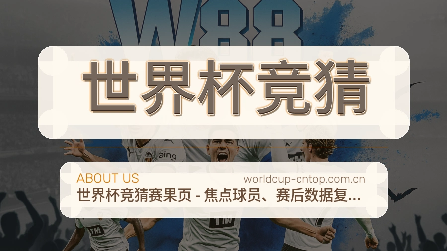 世界杯竞猜服务说明